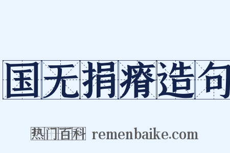 国无捐瘠造句是什么意思的图片